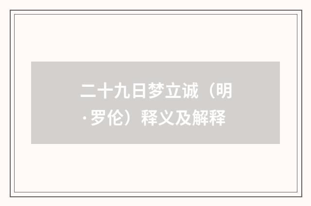 二十九日梦立诚（明·罗伦）释义及解释