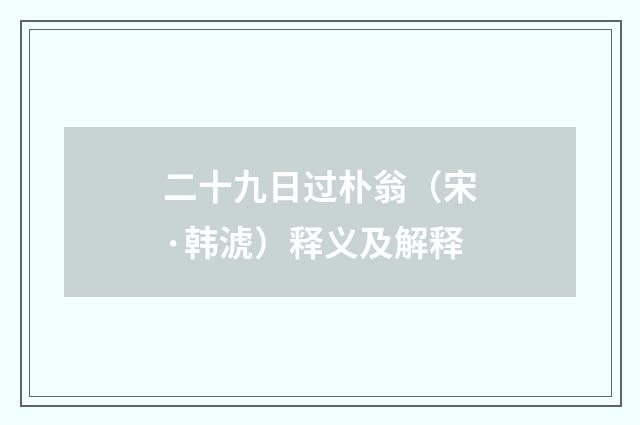 二十九日过朴翁（宋·韩淲）释义及解释