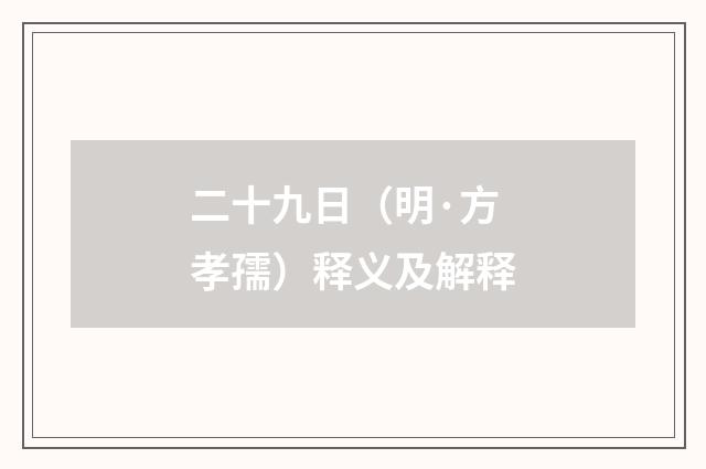 二十九日（明·方孝孺）释义及解释
