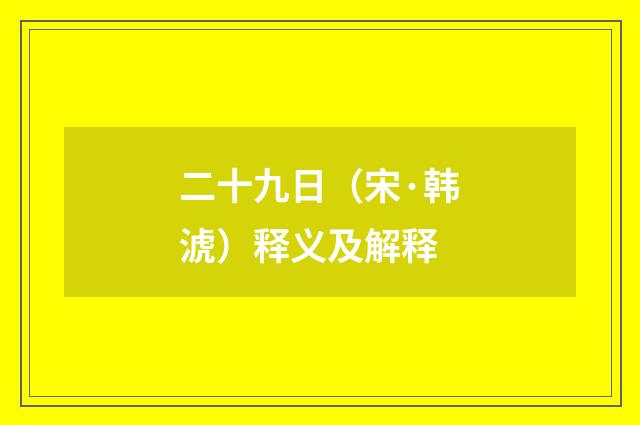 二十九日（宋·韩淲）释义及解释