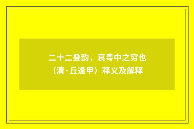 二十二叠韵，哀粤中之穷也（清·丘逢甲）释义及解释