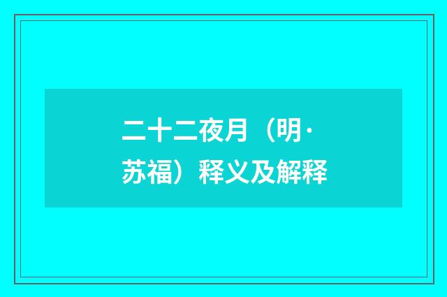 二十二夜月（明·苏福）释义及解释