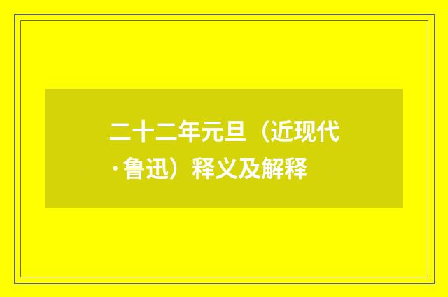 二十二年元旦（近现代·鲁迅）释义及解释