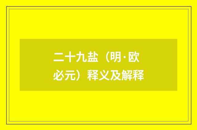 二十九盐（明·欧必元）释义及解释