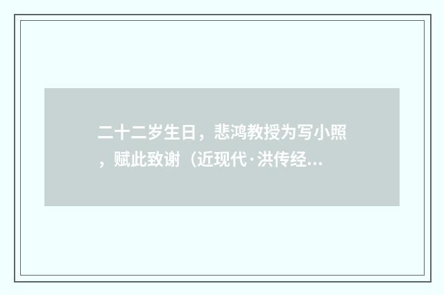 二十二岁生日，悲鸿教授为写小照，赋此致谢（近现代·洪传经）释义及解释