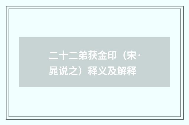二十二弟获金印（宋·晁说之）释义及解释