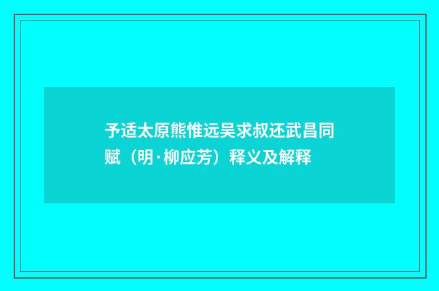 予适太原熊惟远吴求叔还武昌同赋（明·柳应芳）释义及解释