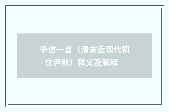 争信一首（清末近现代初·沈尹默）释义及解释