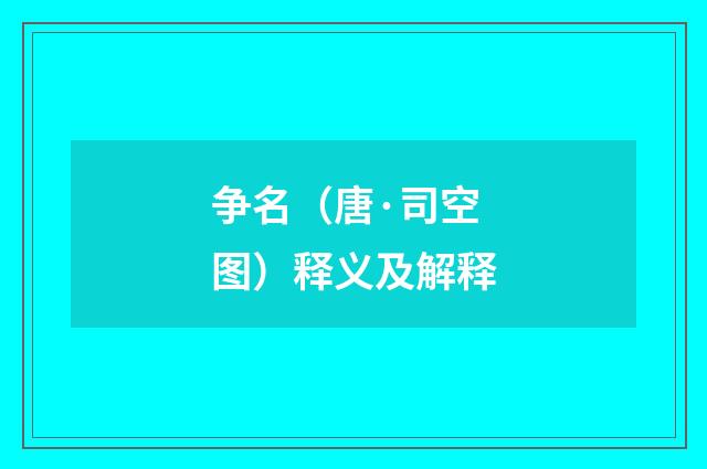 争名（唐·司空图）释义及解释