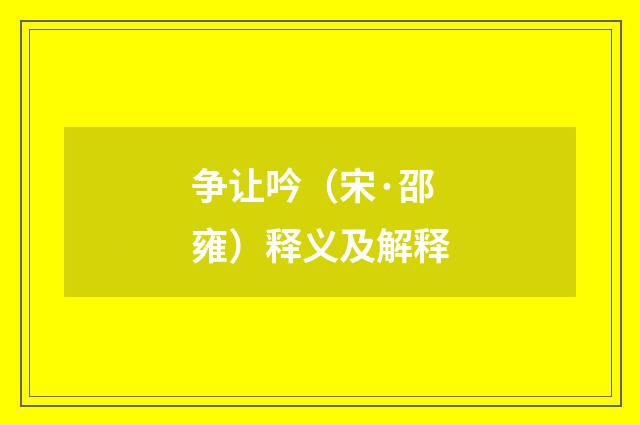 争让吟（宋·邵雍）释义及解释