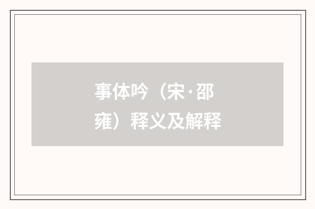 事体吟（宋·邵雍）释义及解释
