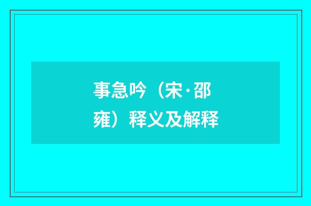 事急吟（宋·邵雍）释义及解释