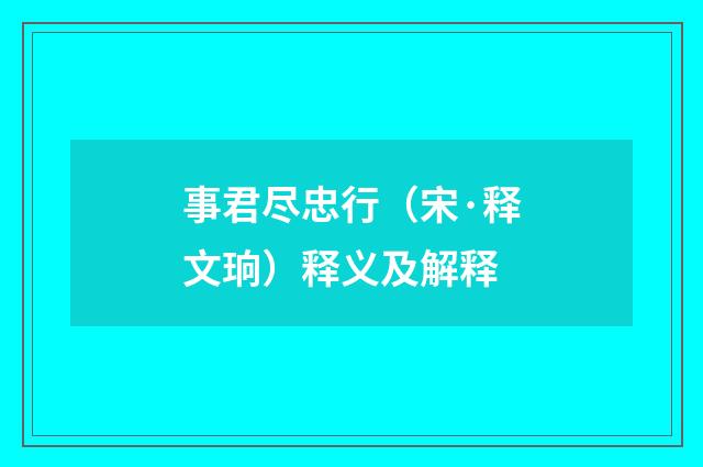 事君尽忠行（宋·释文珦）释义及解释