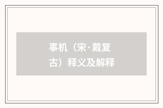 事机（宋·戴复古）释义及解释