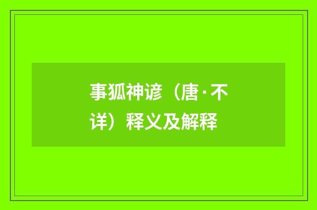 事狐神谚（唐·不详）释义及解释