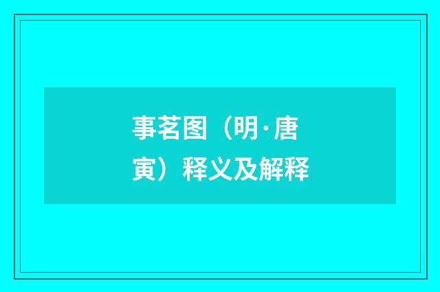事茗图（明·唐寅）释义及解释