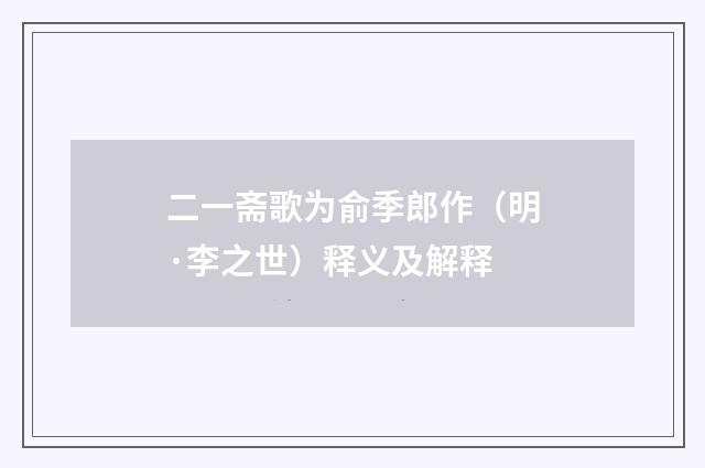二一斋歌为俞季郎作（明·李之世）释义及解释