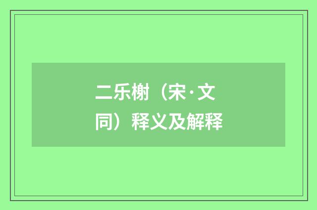 二乐榭（宋·文同）释义及解释