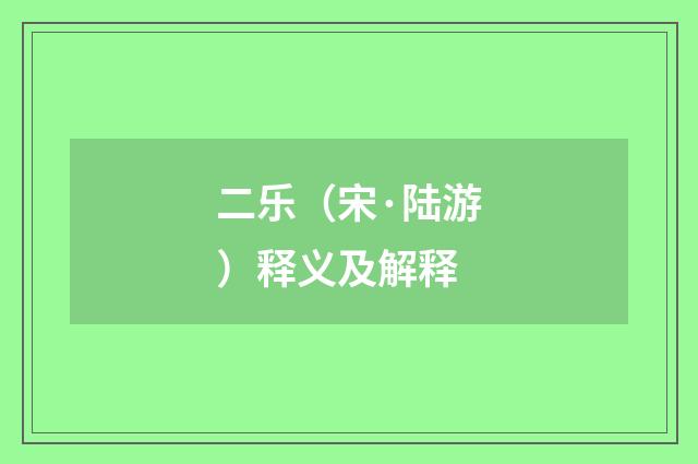 二乐（宋·陆游）释义及解释