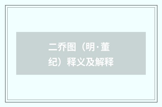 二乔图（明·董纪）释义及解释