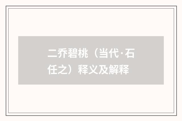 二乔碧桃（当代·石任之）释义及解释