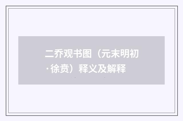 二乔观书图（元末明初·徐贲）释义及解释