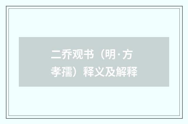 二乔观书（明·方孝孺）释义及解释