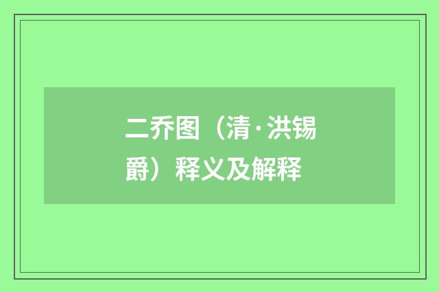 二乔图（清·洪锡爵）释义及解释