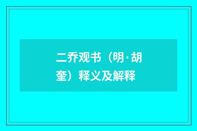 二乔观书（明·胡奎）释义及解释