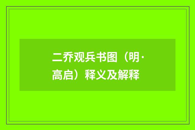 二乔观兵书图（明·高启）释义及解释