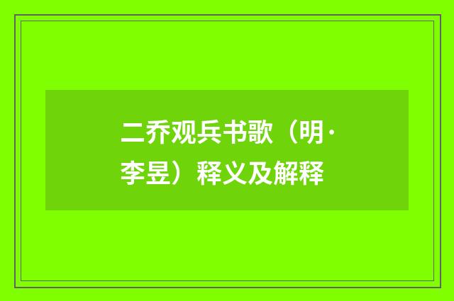 二乔观兵书歌（明·李昱）释义及解释