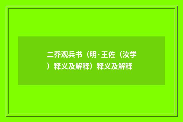 二乔观兵书（明·王佐（汝学）释义及解释）释义及解释
