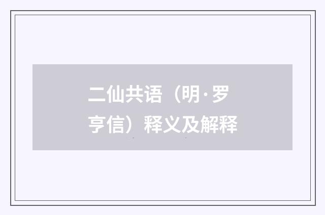 二仙共语（明·罗亨信）释义及解释