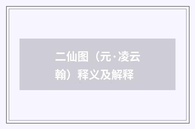 二仙图（元·凌云翰）释义及解释