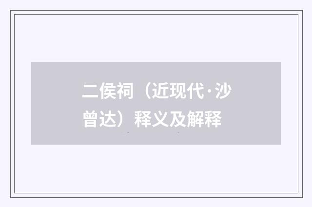 二侯祠（近现代·沙曾达）释义及解释