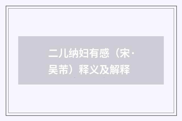 二儿纳妇有感（宋·吴芾）释义及解释