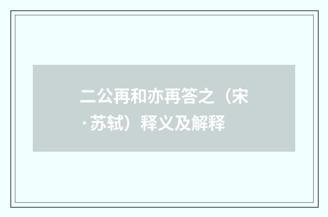 二公再和亦再答之（宋·苏轼）释义及解释
