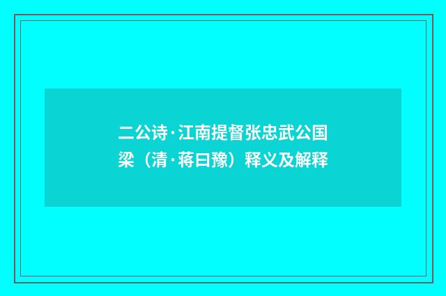 二公诗·江南提督张忠武公国梁（清·蒋曰豫）释义及解释