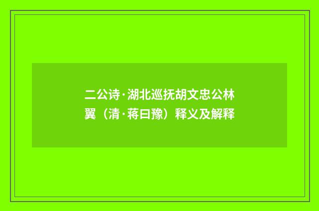 二公诗·湖北巡抚胡文忠公林翼（清·蒋曰豫）释义及解释