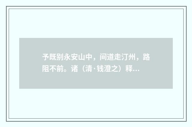 予既别永安山中，间道走汀州，路阻不前。诸（清·钱澄之）释义及解释