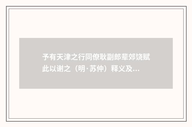 予有天津之行同僚耿副郎辈郊饶赋此以谢之（明·苏仲）释义及解释