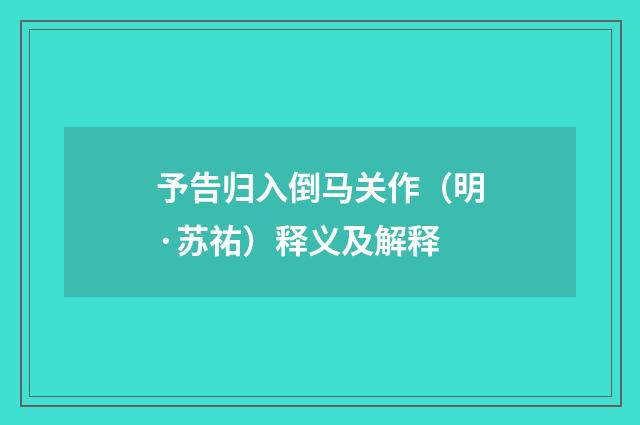 予告归入倒马关作（明·苏祐）释义及解释