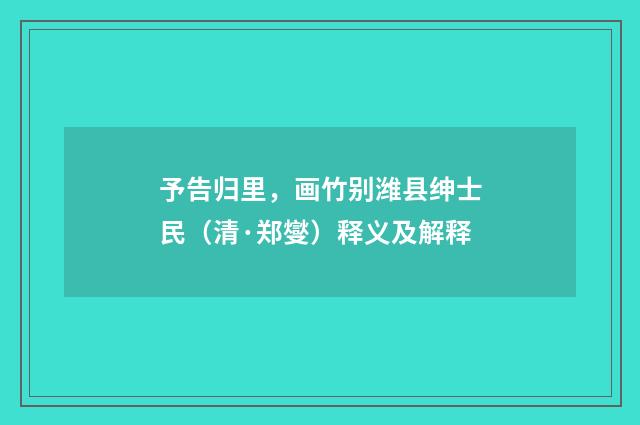予告归里，画竹别潍县绅士民（清·郑燮）释义及解释