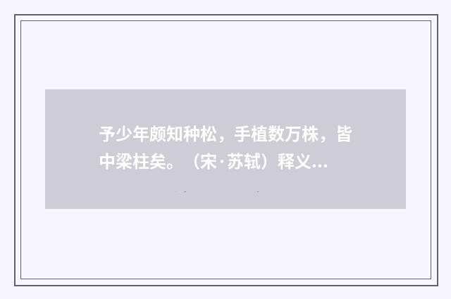予少年颇知种松，手植数万株，皆中梁柱矣。（宋·苏轼）释义及解释
