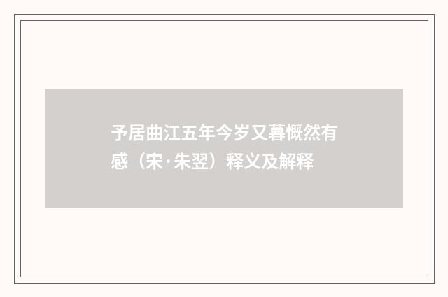 予居曲江五年今岁又暮慨然有感（宋·朱翌）释义及解释