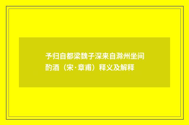 予归自都梁魏子深来自滁州坐间酌酒（宋·章甫）释义及解释