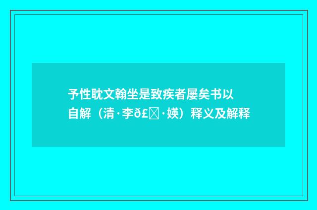 予性耽文翰坐是致疾者屡矣书以自解（清·李𣀷媖）释义及解释