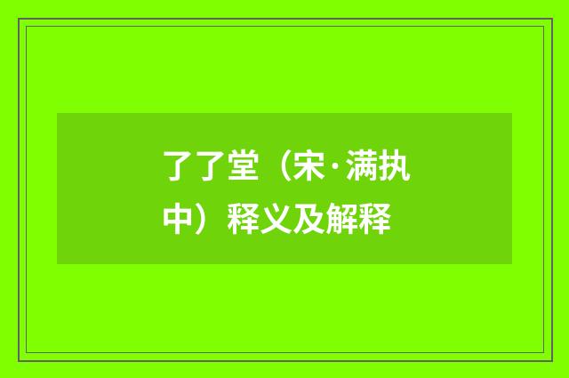 了了堂（宋·满执中）释义及解释