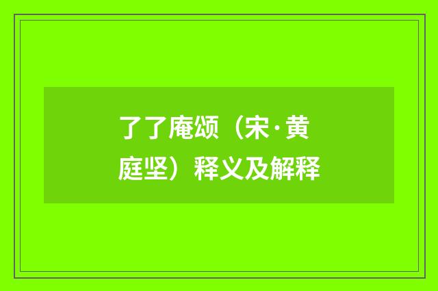 了了庵颂（宋·黄庭坚）释义及解释