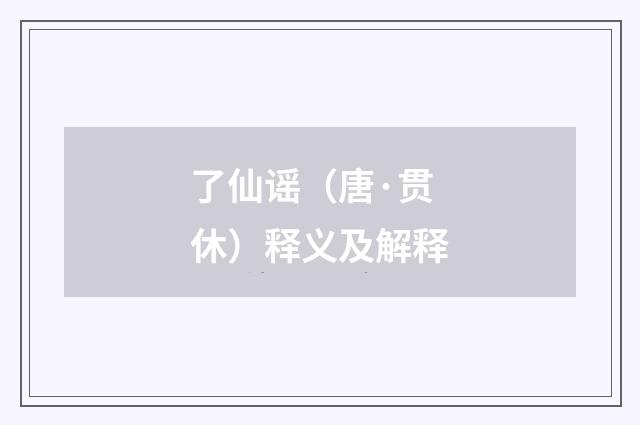 了仙谣（唐·贯休）释义及解释